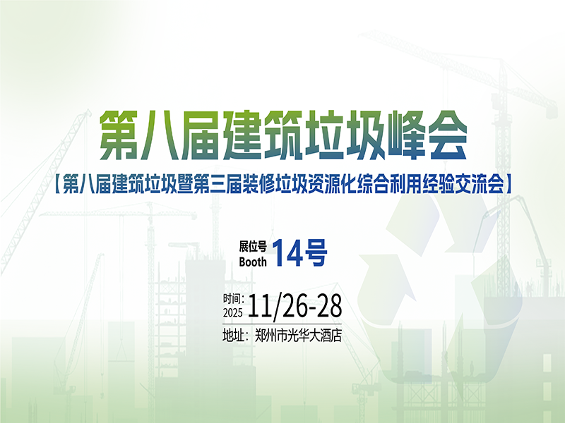 “安”心分选，，“智”筑将来 | 海洋之神·hy590诚邀您共赴2025第八届构筑垃圾资源化峰会